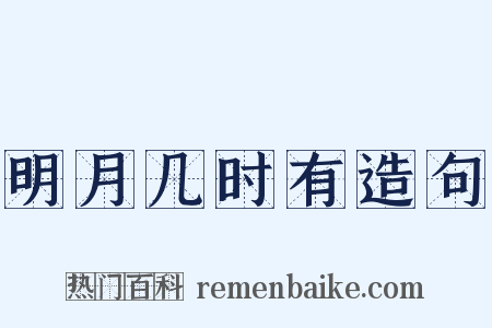 明月几时有造句是什么意思的图片